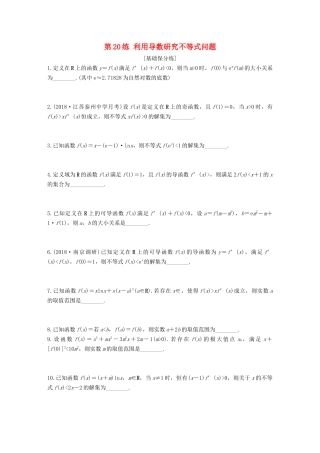 （江苏专用）高考数学一轮复习 加练半小时 专题3 导数及其应用 第20练 利用导数研究不等式问题 文（含解析）-人教版高三数学试题
