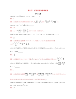 （江苏专用）高考数学大一轮复习 第四章 7 第七节 正弦定理与余弦定理精练-人教版高三全册数学试题
