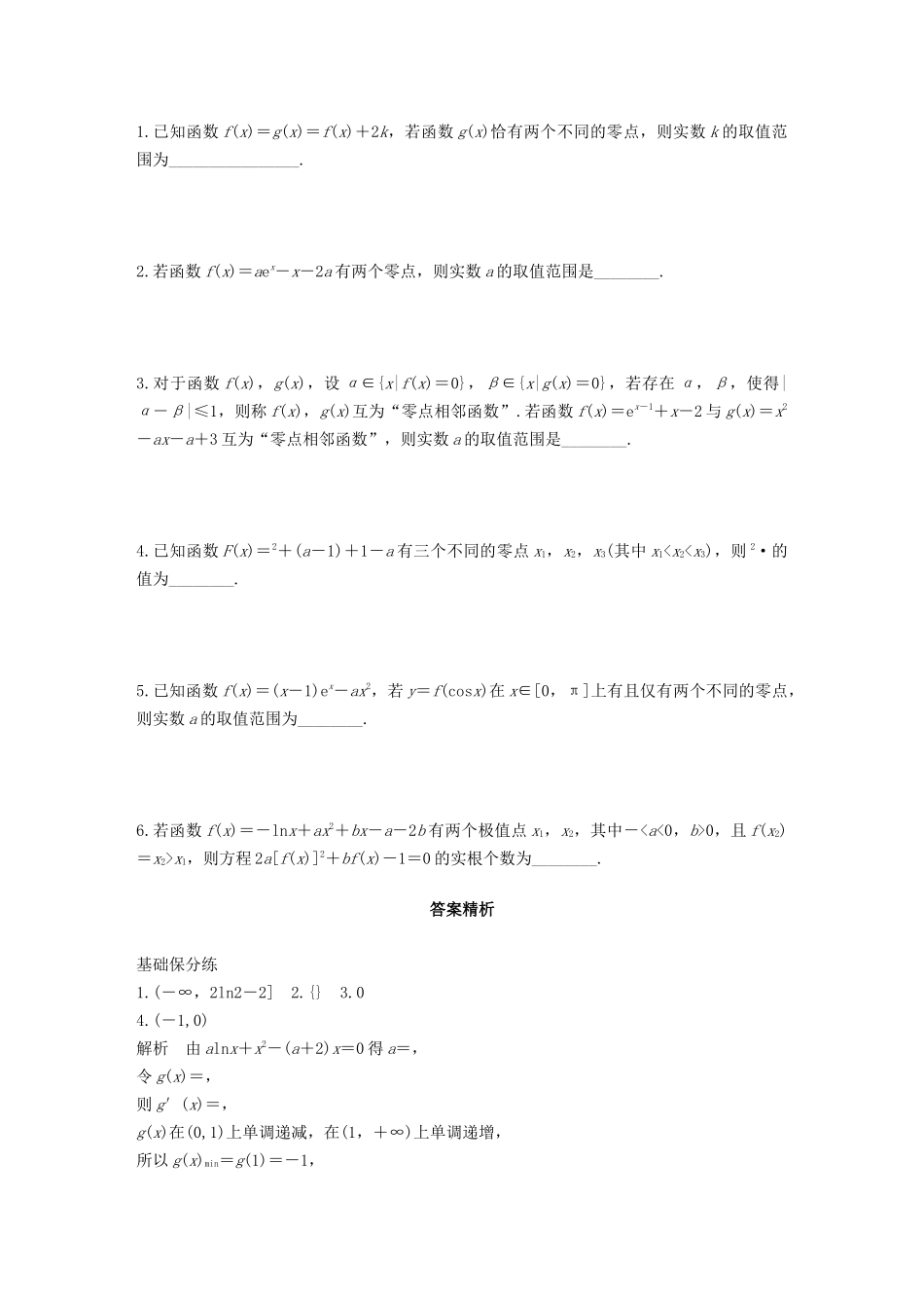 （江苏专用）高考数学一轮复习 加练半小时 专题3 导数及其应用 第21练 利用导数研究函数零点问题 文（含解析）-人教版高三数学试题_第2页