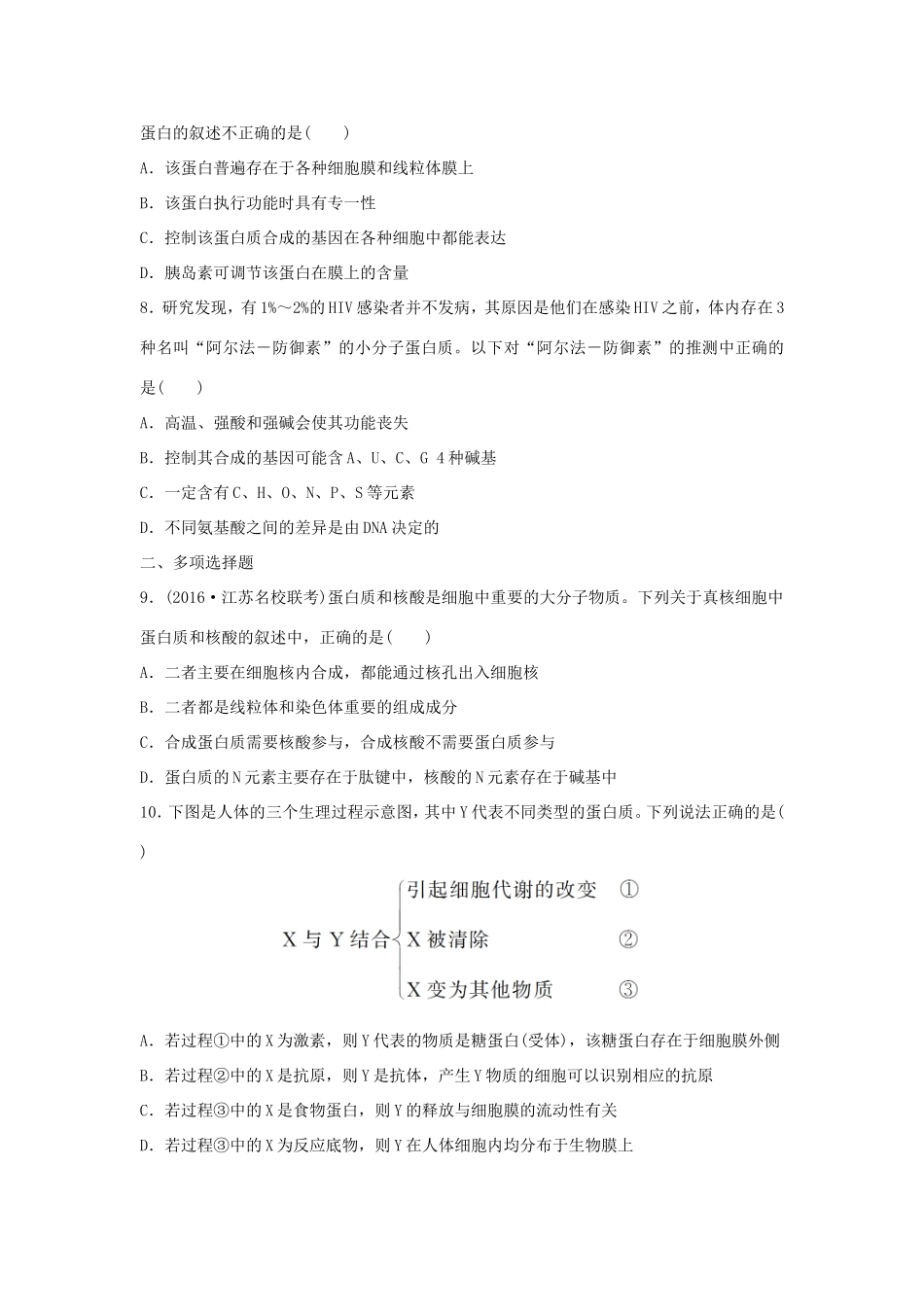 （江苏专用）高考生物 重难点突破强化练 第4练 透析蛋白质结构层次及蛋白质与核酸之间的联系 新人教版-新人教版高三生物试题_第2页