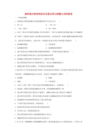 （江苏专用）高考生物 重难点突破强化练 第4练 透析蛋白质结构层次及蛋白质与核酸之间的联系 新人教版-新人教版高三生物试题