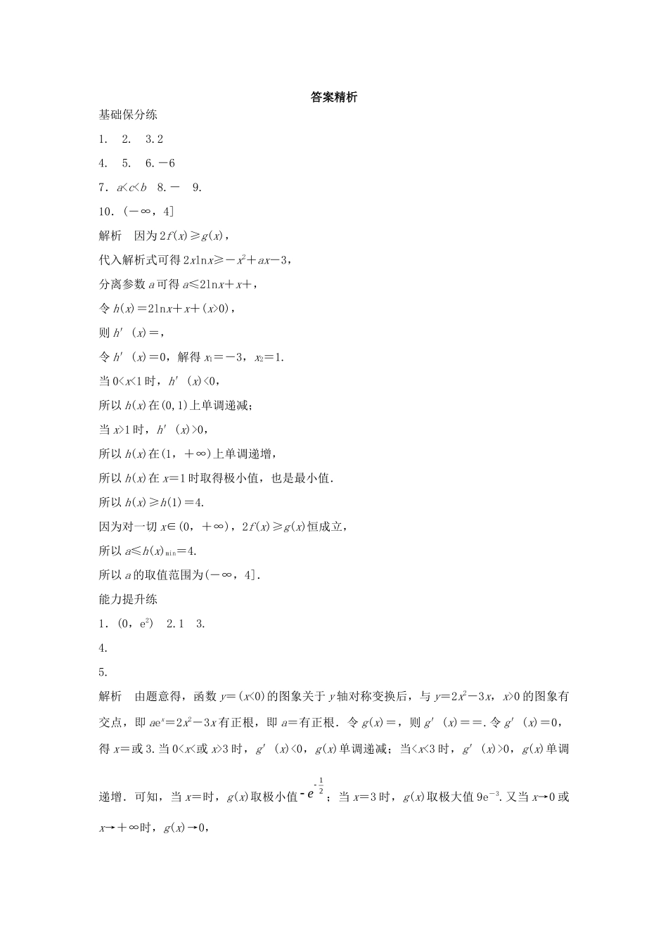 （江苏专用）高考数学一轮复习 加练半小时 专题3 导数及其应用 第22练 导数小题综合练 理（含解析）-人教版高三数学试题_第3页
