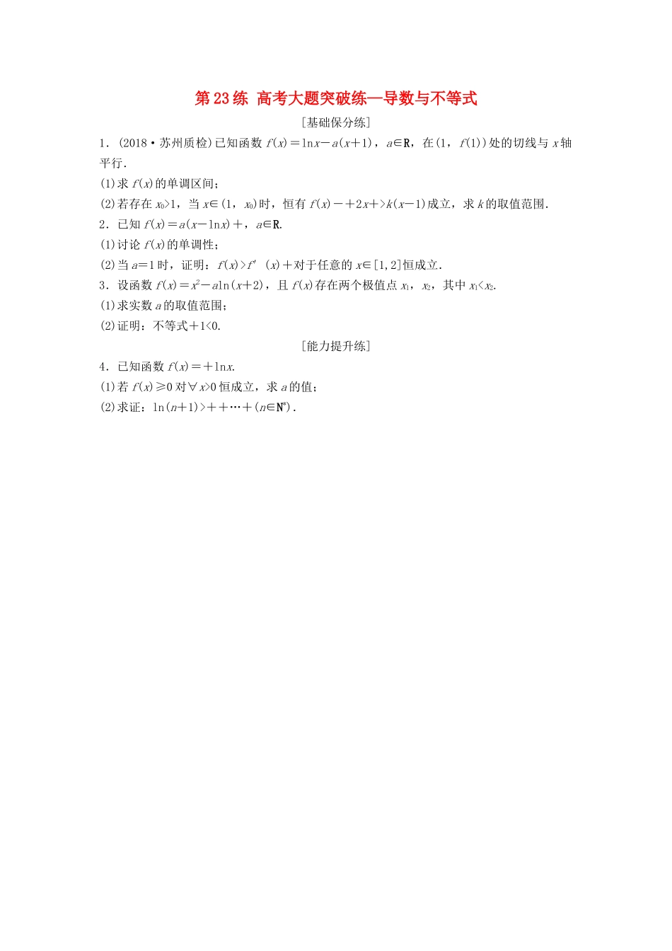 （江苏专用）高考数学一轮复习 加练半小时 专题3 导数及其应用 第23练 高考大题突破练—导数与不等式 理（含解析）-人教版高三数学试题_第1页