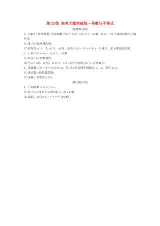（江苏专用）高考数学一轮复习 加练半小时 专题3 导数及其应用 第23练 高考大题突破练—导数与不等式 理（含解析）-人教版高三数学试题