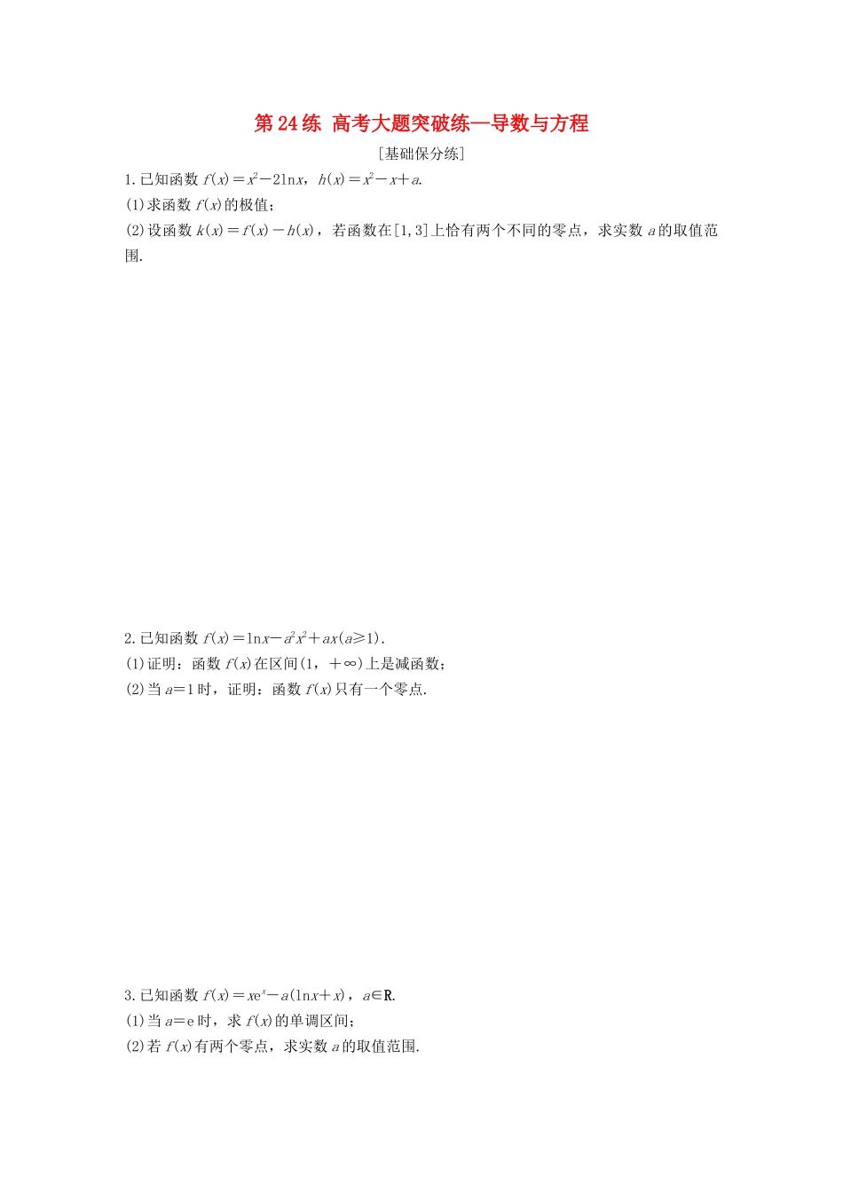 （江苏专用）高考数学一轮复习 加练半小时 专题3 导数及其应用 第24练 高考大题突破练—导数与方程 文（含解析）-人教版高三数学试题_第1页