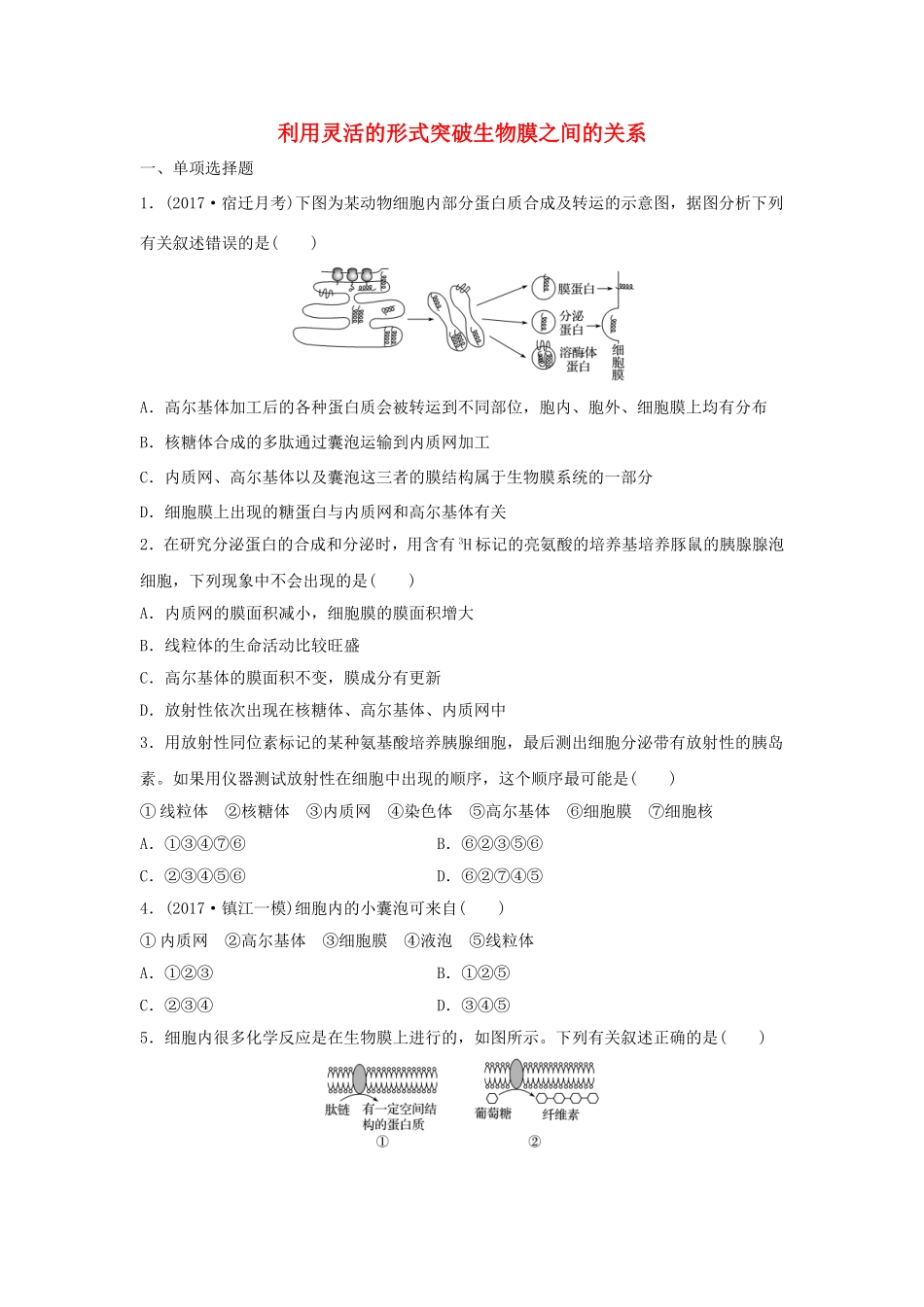 （江苏专用）高考生物 重难点突破强化练 第10练 利用灵活的形式突破生物膜之间的关系 新人教版-新人教版高三生物试题_第1页