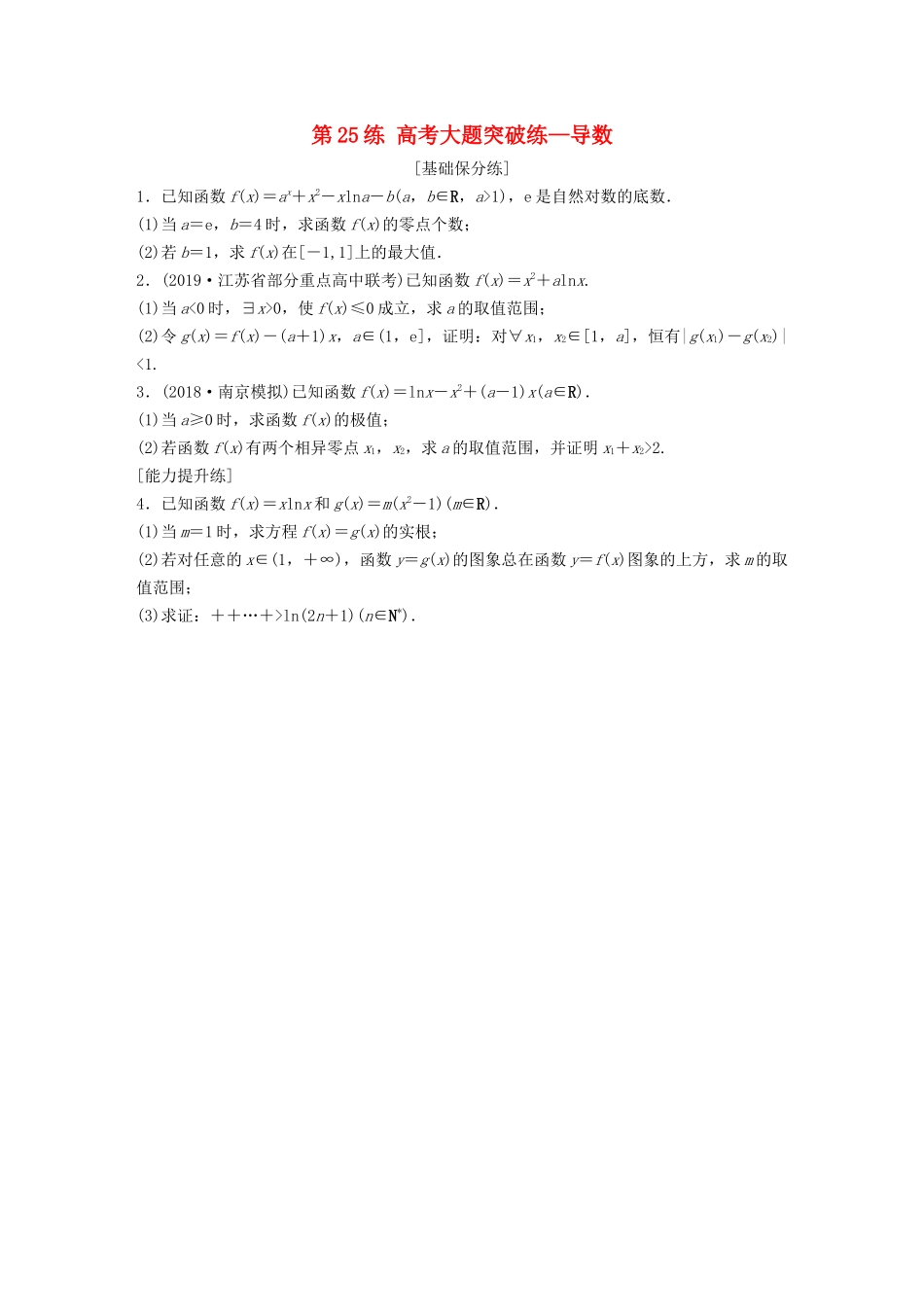 （江苏专用）高考数学一轮复习 加练半小时 专题3 导数及其应用 第25练 高考大题突破练—导数 理（含解析）-人教版高三数学试题_第1页