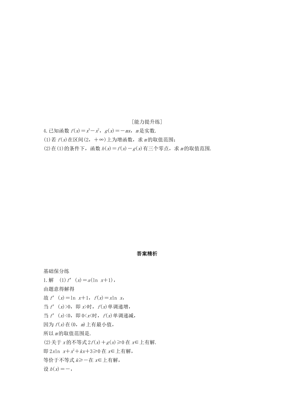 （江苏专用）高考数学一轮复习 加练半小时 专题3 导数及其应用 第25练 高考大题突破练—导数 文（含解析）-人教版高三数学试题_第2页