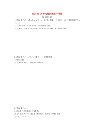 （江苏专用）高考数学一轮复习 加练半小时 专题3 导数及其应用 第25练 高考大题突破练—导数 文（含解析）-人教版高三数学试题