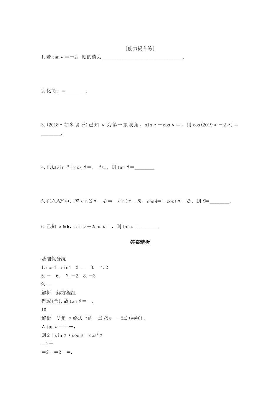 （江苏专用）高考数学一轮复习 加练半小时 专题4 三角函数、解三角形 第27练 同角三角函数关系式和诱导公式 文（含解析）-人教版高三数学试题_第2页