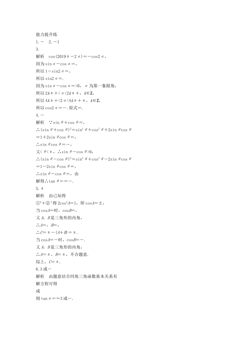 （江苏专用）高考数学一轮复习 加练半小时 专题4 三角函数、解三角形 第27练 同角三角函数关系式和诱导公式 文（含解析）-人教版高三数学试题_第3页