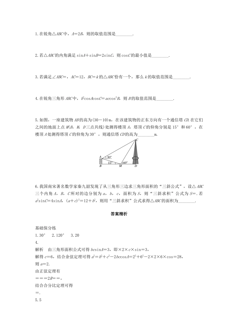 （江苏专用）高考数学一轮复习 加练半小时 专题4 三角函数、解三角形 第31练 正弦定理、余弦定理 文（含解析）-人教版高三数学试题_第2页