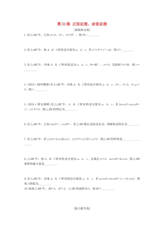 （江苏专用）高考数学一轮复习 加练半小时 专题4 三角函数、解三角形 第31练 正弦定理、余弦定理 文（含解析）-人教版高三数学试题