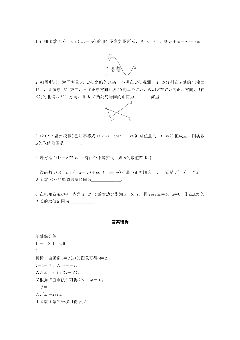 （江苏专用）高考数学一轮复习 加练半小时 专题4 三角函数、解三角形 第34练 三角函数小题综合练 文（含解析）-人教版高三数学试题_第2页