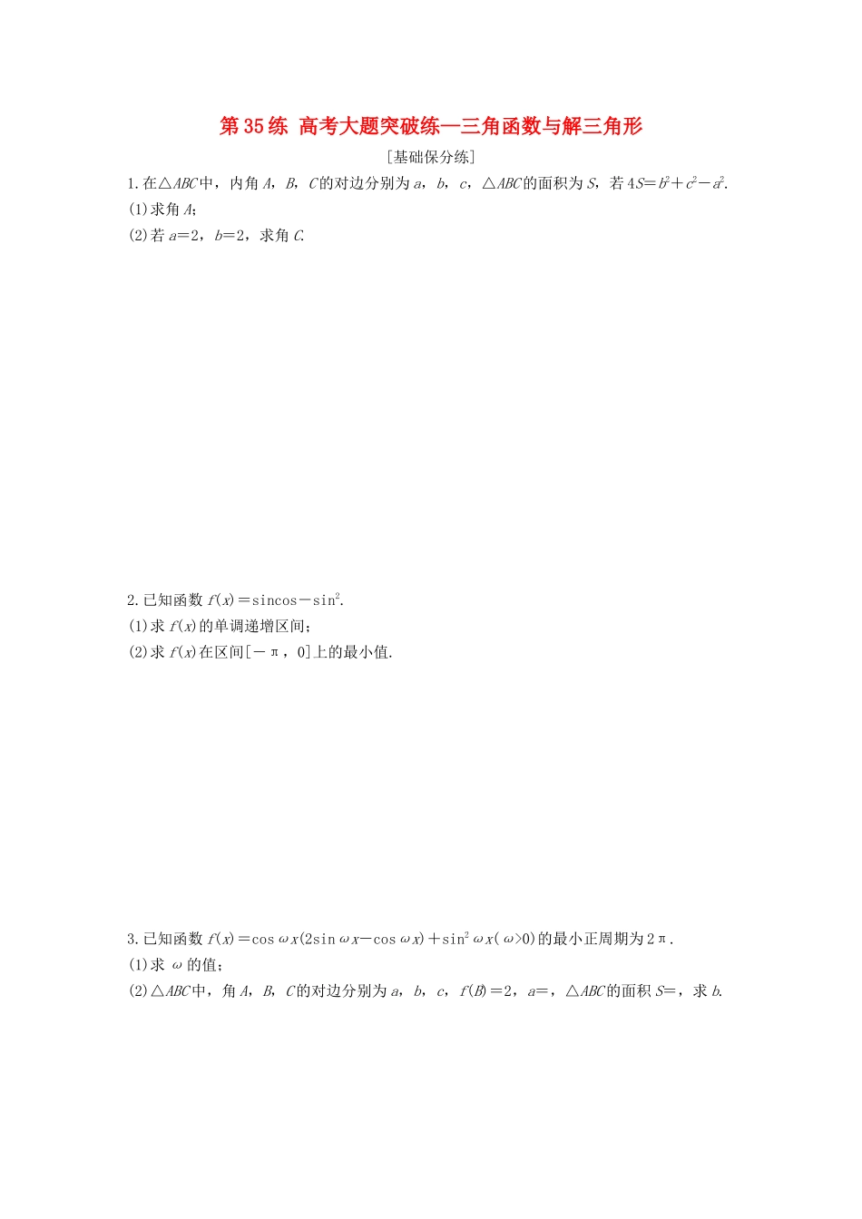 （江苏专用）高考数学一轮复习 加练半小时 专题4 三角函数、解三角形 第35练 高考大题突破练—三角函数与解三角形 文（含解析）-人教版高三数学试题_第1页