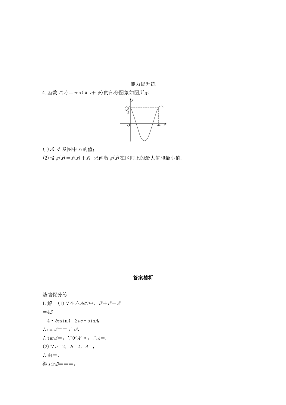 （江苏专用）高考数学一轮复习 加练半小时 专题4 三角函数、解三角形 第35练 高考大题突破练—三角函数与解三角形 文（含解析）-人教版高三数学试题_第2页