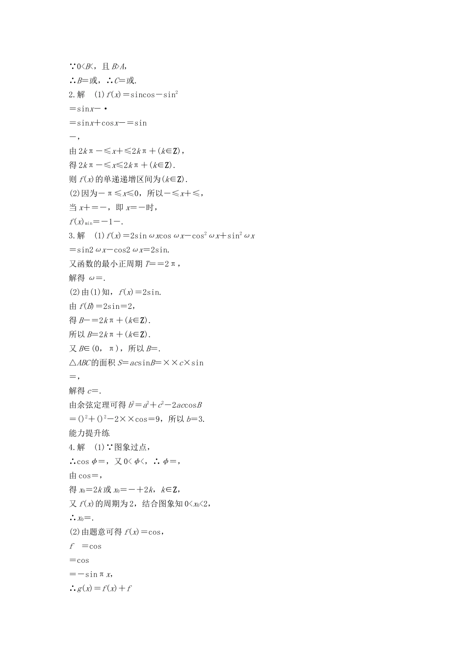 （江苏专用）高考数学一轮复习 加练半小时 专题4 三角函数、解三角形 第35练 高考大题突破练—三角函数与解三角形 文（含解析）-人教版高三数学试题_第3页