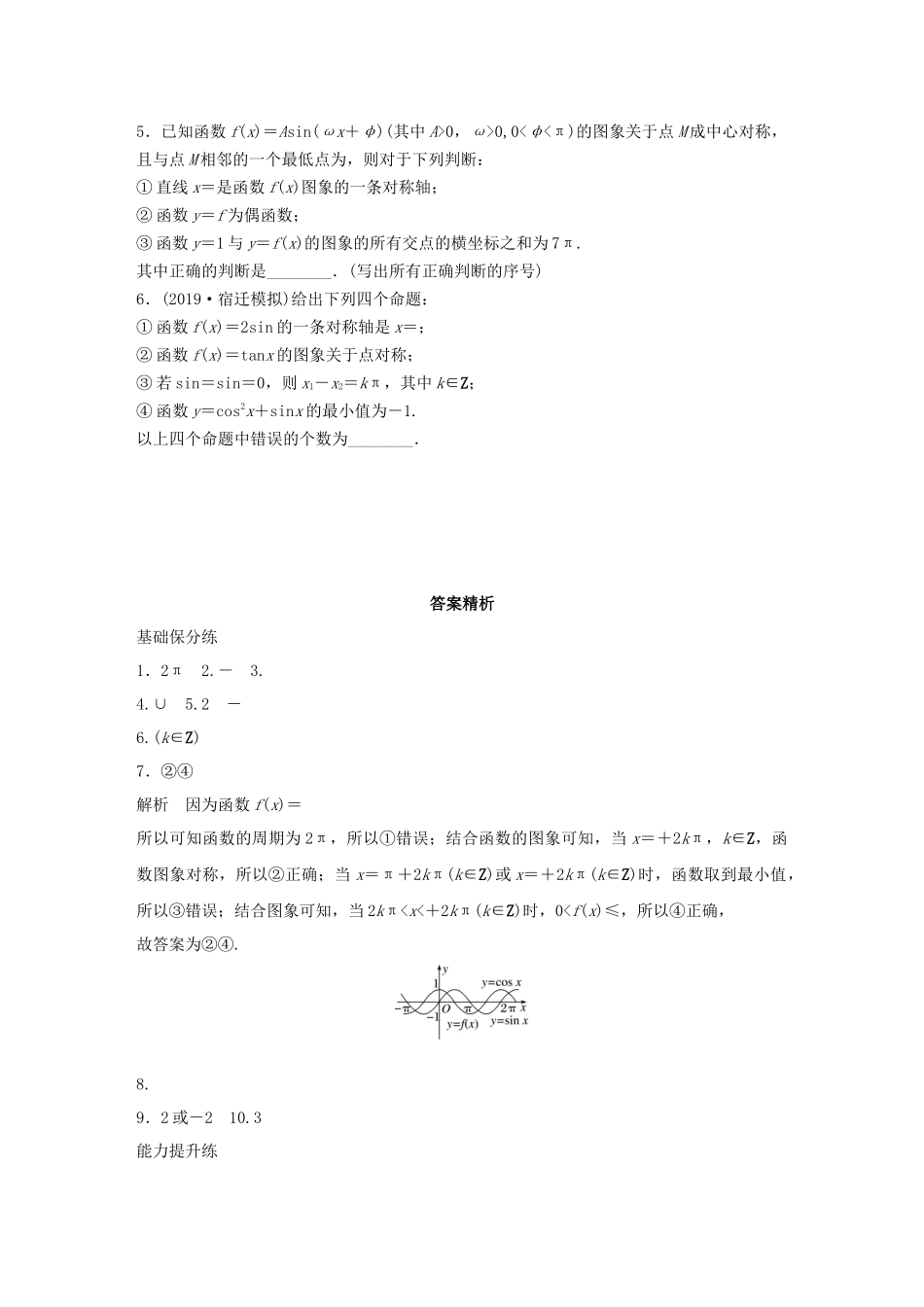 （江苏专用）高考数学一轮复习 加练半小时 专题4 三角函数、觖三角形 第28练 三角函数的图象与性质 理（含解析）-人教版高三数学试题_第2页