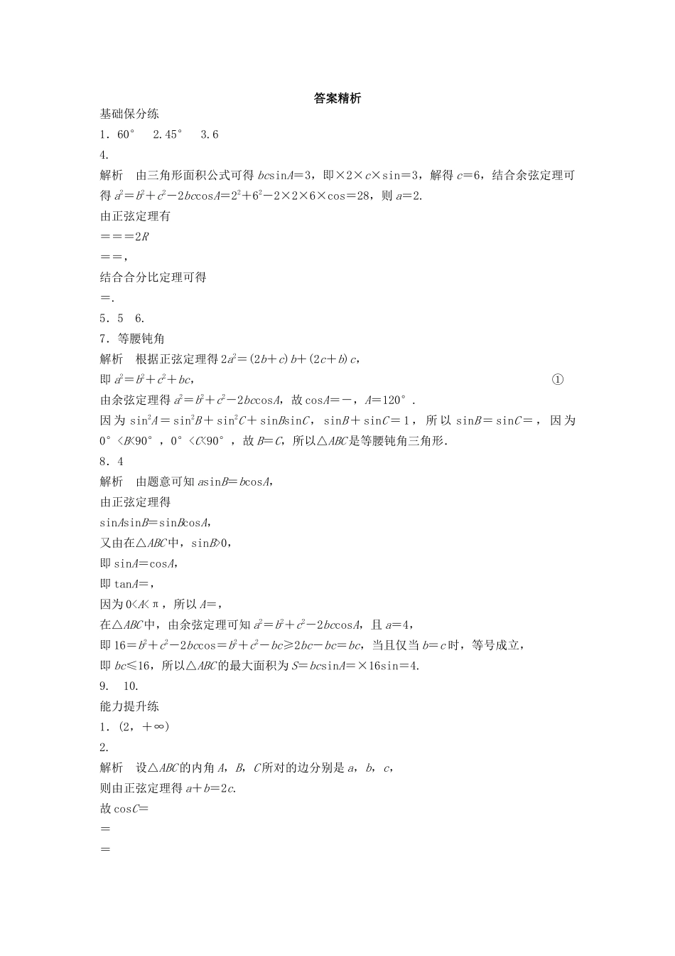 （江苏专用）高考数学一轮复习 加练半小时 专题4 三角函数、觖三角形 第31练 正弦定理、余弦定理 理（含解析）-人教版高三数学试题_第2页