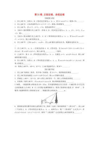 （江苏专用）高考数学一轮复习 加练半小时 专题4 三角函数、觖三角形 第31练 正弦定理、余弦定理 理（含解析）-人教版高三数学试题