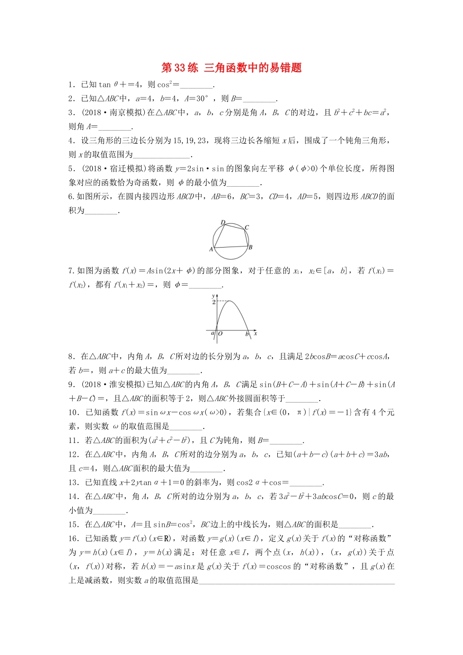 （江苏专用）高考数学一轮复习 加练半小时 专题4 三角函数、觖三角形 第33练 三角函数中的易错题 理（含解析）-人教版高三数学试题_第1页