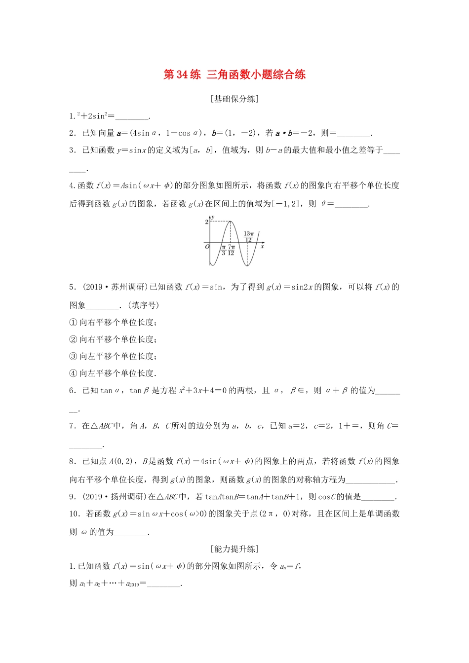 （江苏专用）高考数学一轮复习 加练半小时 专题4 三角函数、觖三角形 第34练 三角函数小题综合练 理（含解析）-人教版高三数学试题_第1页