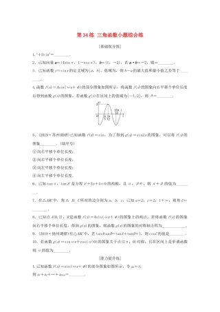 （江苏专用）高考数学一轮复习 加练半小时 专题4 三角函数、觖三角形 第34练 三角函数小题综合练 理（含解析）-人教版高三数学试题