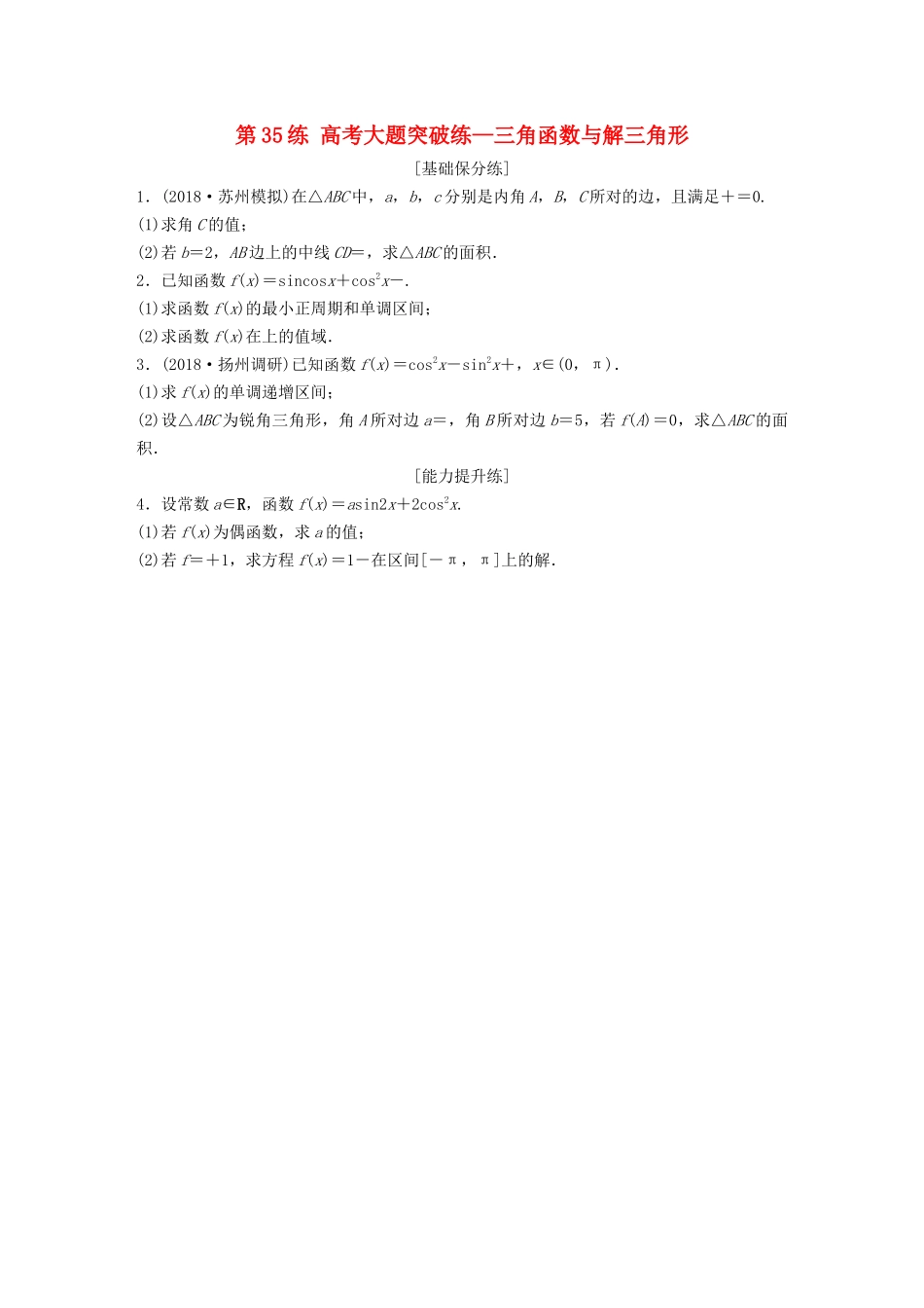 （江苏专用）高考数学一轮复习 加练半小时 专题4 三角函数、觖三角形 第35练 高考大题突破练—三角函数与解三角形 理（含解析）-人教版高三数学试题_第1页