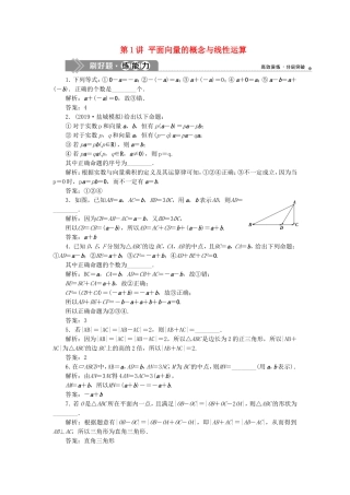 （江苏专用）高考数学大一轮复习 第四章 平面向量、数系的扩充与复数的引入 1 第1讲 平面向量的概念与线性运算刷好题练能力 文-人教版高三全册数学试题