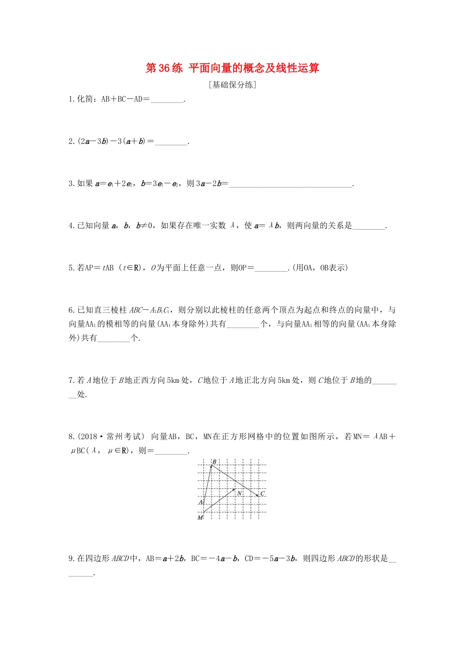 （江苏专用）高考数学一轮复习 加练半小时 专题5 平面向量、复数 第36练 平面向量的概念及线性运算 文（含解析）-人教版高三数学试题_第1页