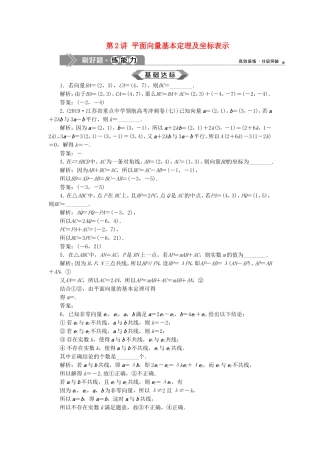 （江苏专用）高考数学大一轮复习 第四章 平面向量、数系的扩充与复数的引入 2 第2讲 平面向量基本定理及坐标表示刷好题练能力 文-人教版高三全册数学试题