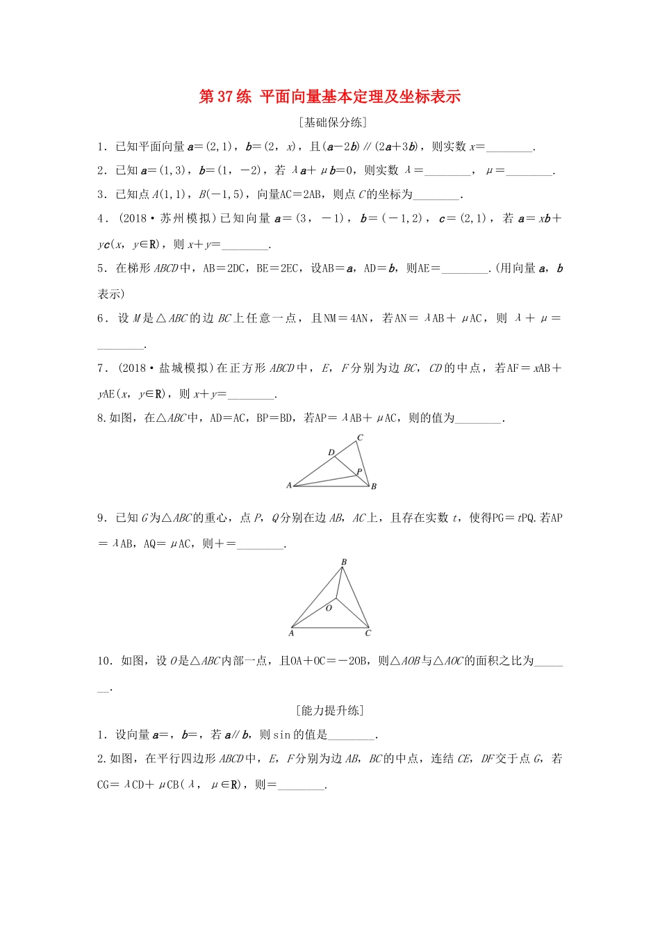 （江苏专用）高考数学一轮复习 加练半小时 专题5 平面向量、复数 第37练 平面向量基本定理及坐标表示 理（含解析）-人教版高三数学试题_第1页