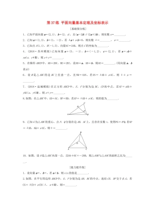 （江苏专用）高考数学一轮复习 加练半小时 专题5 平面向量、复数 第37练 平面向量基本定理及坐标表示 理（含解析）-人教版高三数学试题