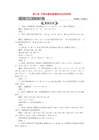 （江苏专用）高考数学大一轮复习 第四章 平面向量、数系的扩充与复数的引入 3 第3讲 平面向量的数量积及应用举例刷好题练能力 文-人教版高三全册数学试题