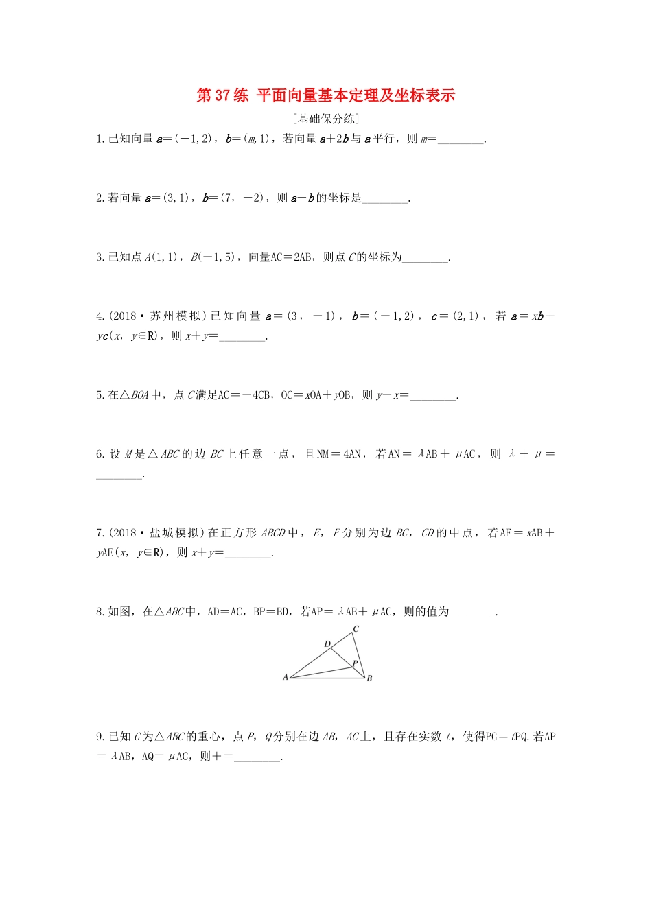 （江苏专用）高考数学一轮复习 加练半小时 专题5 平面向量、复数 第37练 平面向量基本定理及坐标表示 文（含解析）-人教版高三数学试题_第1页