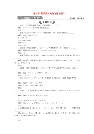 （江苏专用）高考数学大一轮复习 第四章 平面向量、数系的扩充与复数的引入 4 第4讲 数系的扩充与复数的引入刷好题练能力 文-人教版高三全册数学试题