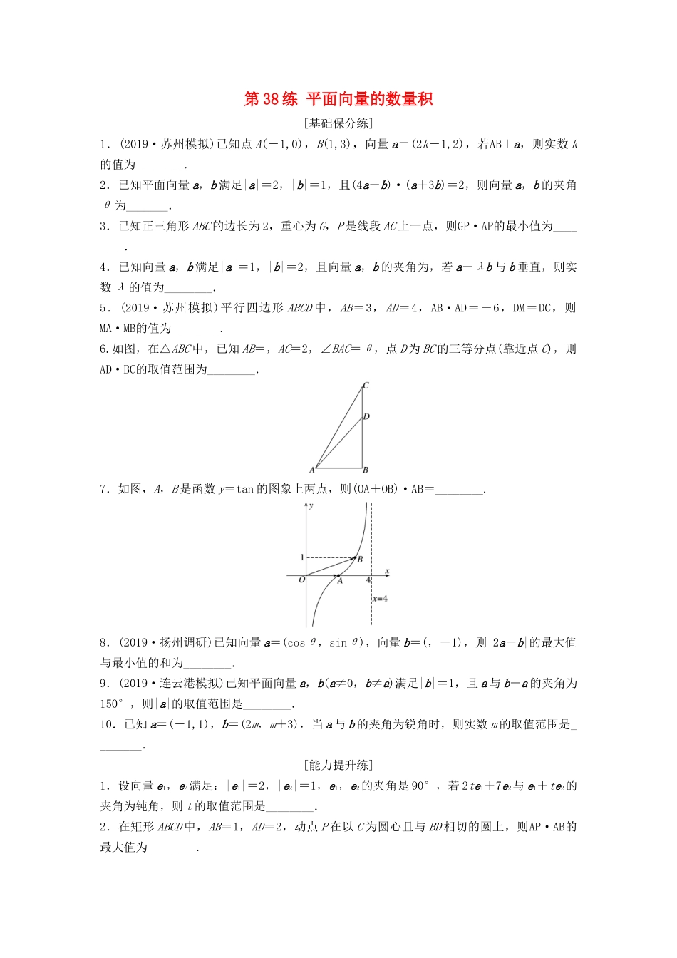 （江苏专用）高考数学一轮复习 加练半小时 专题5 平面向量、复数 第38练 平面向量的数量积 理（含解析）-人教版高三数学试题_第1页