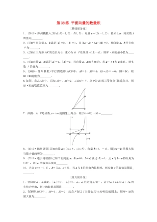 （江苏专用）高考数学一轮复习 加练半小时 专题5 平面向量、复数 第38练 平面向量的数量积 理（含解析）-人教版高三数学试题