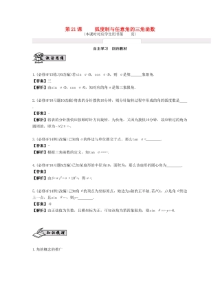 （江苏专用）高考数学大一轮复习 第四章 三角函数 第21课 弧度制与任意角的三角函数 文-人教版高三全册数学试题