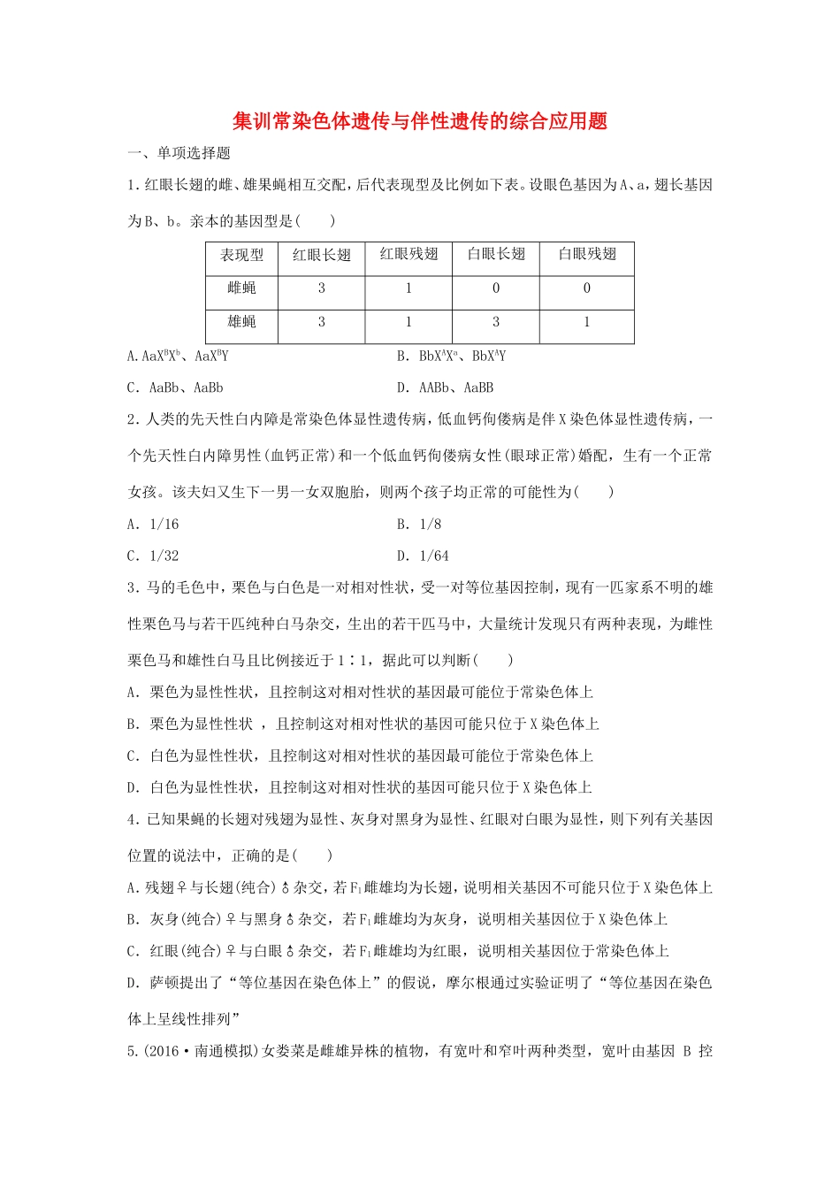 （江苏专用）高考生物 重难点突破强化练 第39练 集训常染色体遗传与伴性遗传的综合应用题 新人教版-新人教版高三生物试题_第1页