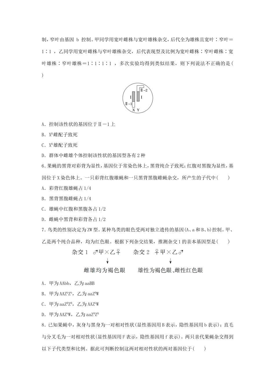 （江苏专用）高考生物 重难点突破强化练 第39练 集训常染色体遗传与伴性遗传的综合应用题 新人教版-新人教版高三生物试题_第2页