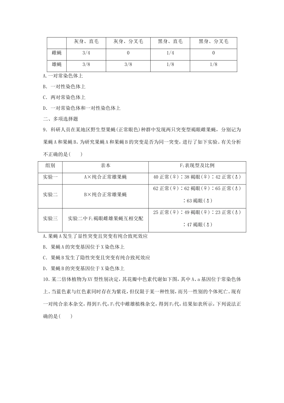 （江苏专用）高考生物 重难点突破强化练 第39练 集训常染色体遗传与伴性遗传的综合应用题 新人教版-新人教版高三生物试题_第3页
