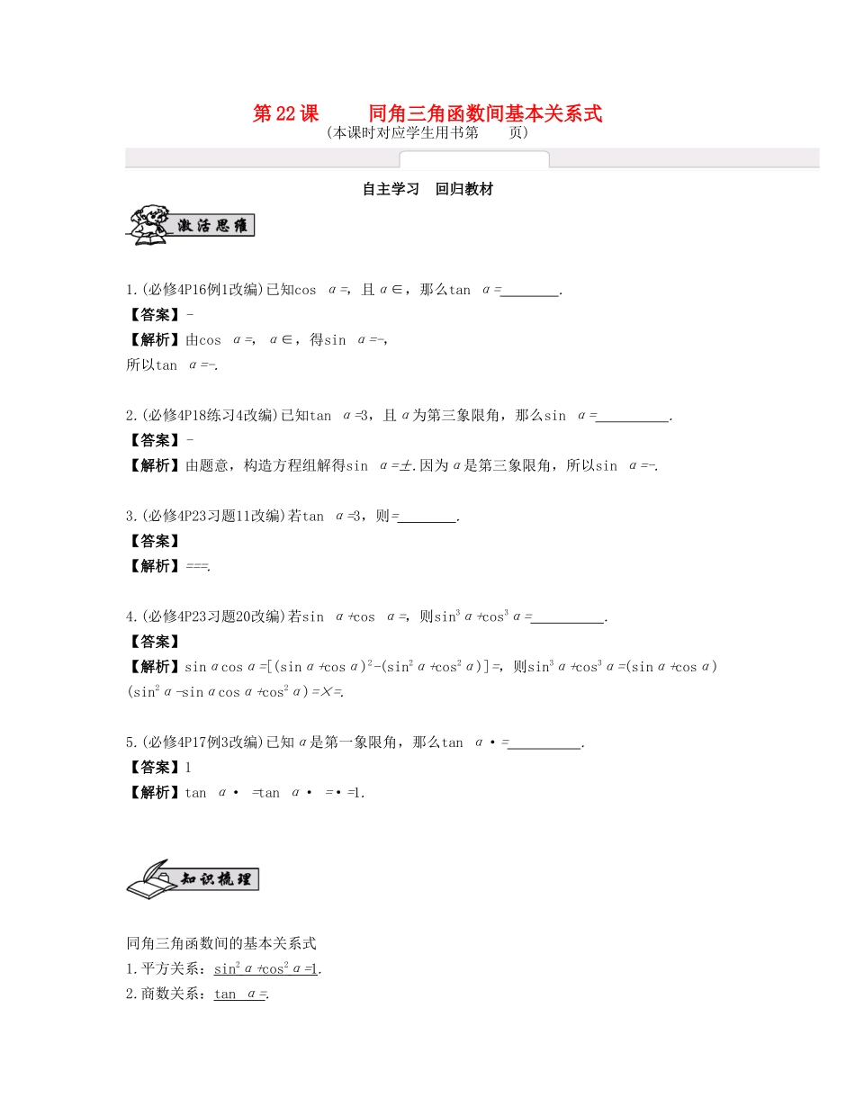 （江苏专用）高考数学大一轮复习 第四章 三角函数 第22课 同角三角函数间基本关系式 文-人教版高三全册数学试题_第1页