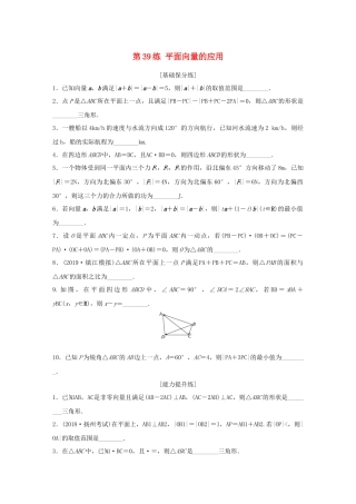 （江苏专用）高考数学一轮复习 加练半小时 专题5 平面向量、复数 第39练 平面向量的应用 理（含解析）-人教版高三数学试题