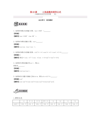 （江苏专用）高考数学大一轮复习 第四章 三角函数 第23课 三角函数的诱导公式 文-人教版高三全册数学试题
