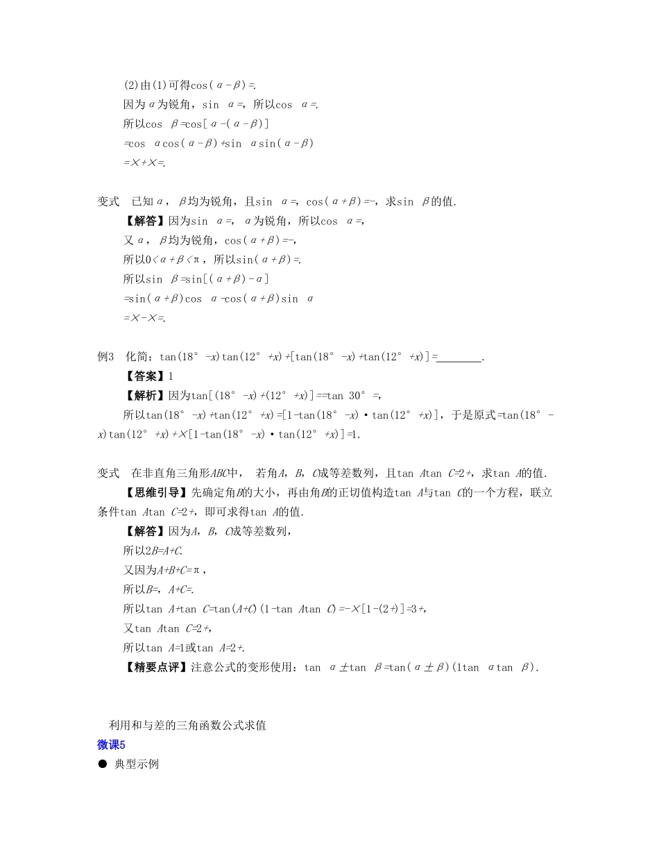 （江苏专用）高考数学大一轮复习 第四章 三角函数 第24课 两角和与差的三角函数 文-人教版高三全册数学试题_第3页