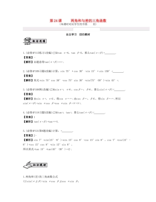 （江苏专用）高考数学大一轮复习 第四章 三角函数 第24课 两角和与差的三角函数 文-人教版高三全册数学试题