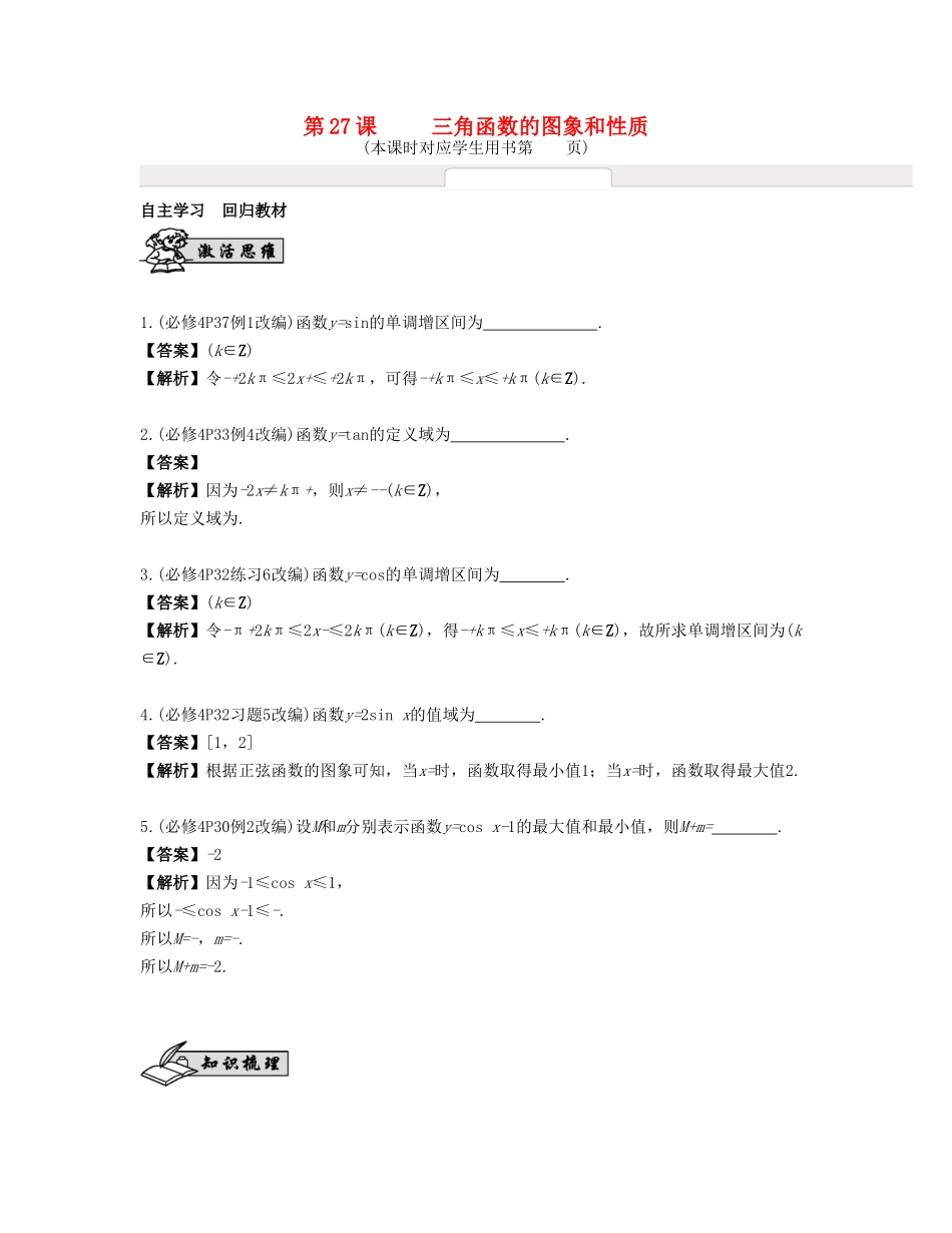 （江苏专用）高考数学大一轮复习 第四章 三角函数 第27课 三角函数的图象和性质 文-人教版高三全册数学试题_第1页
