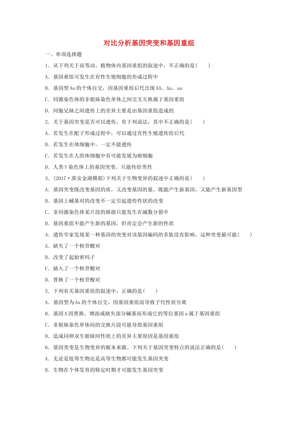 （江苏专用）高考生物 重难点突破强化练 第45练 对比分析基因突变和基因重组 新人教版-新人教版高三生物试题_第1页