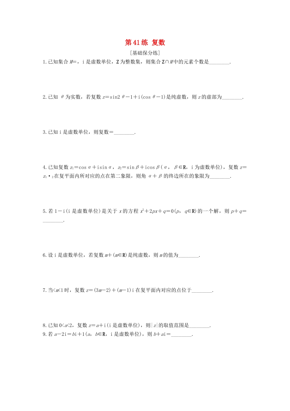 （江苏专用）高考数学一轮复习 加练半小时 专题5 平面向量、复数 第41练 复数 文（含解析）-人教版高三数学试题_第1页